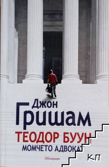 Теодор Буун. Момчето адвокат