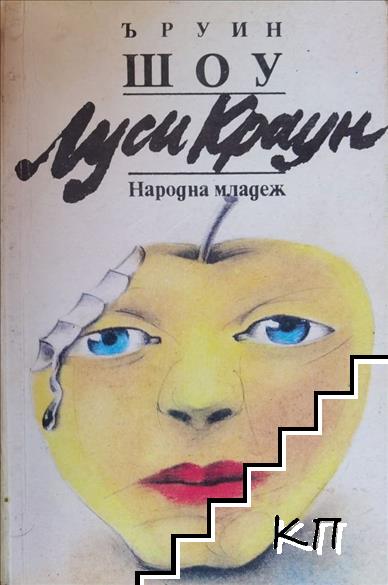 Луси Краун