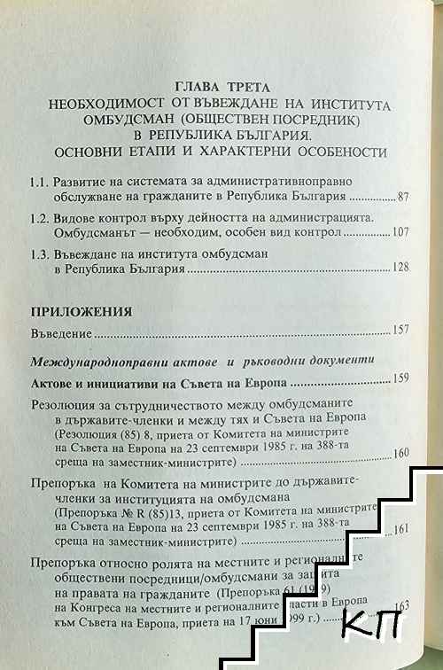 Омбудсманът - снимка 2