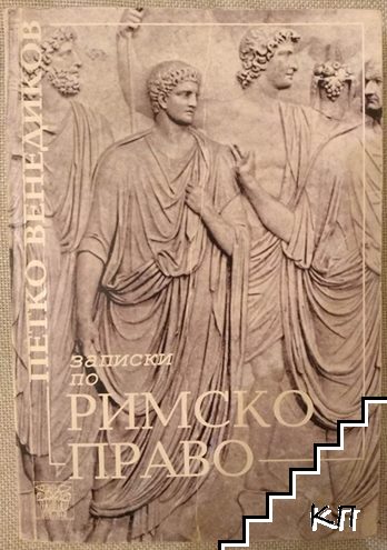 Записки по Римско право