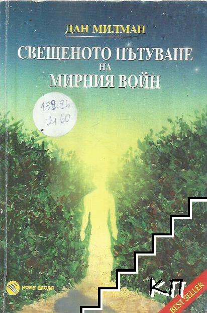 Свещеното пътуване на мирния войн