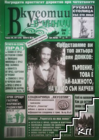 Вкусотии в чинии. Бр. 23 / 2011