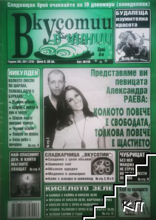 Вкусотии в чинии. Бр. 24 / 2011