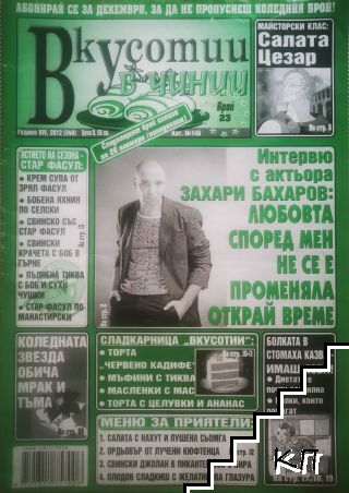 Вкусотии в чинии. Бр. 23 / 2012