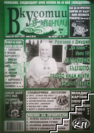 Вкусотии в чинии. Бр. 9 / 2014