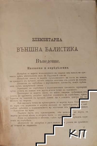 Външна балистика (Допълнителна снимка 1)