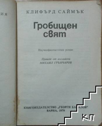 Гробищен свят (Допълнителна снимка 1)