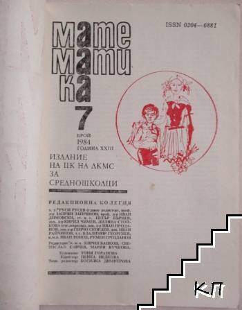 Математика. Бр. 7 / 1984 (Допълнителна снимка 1)