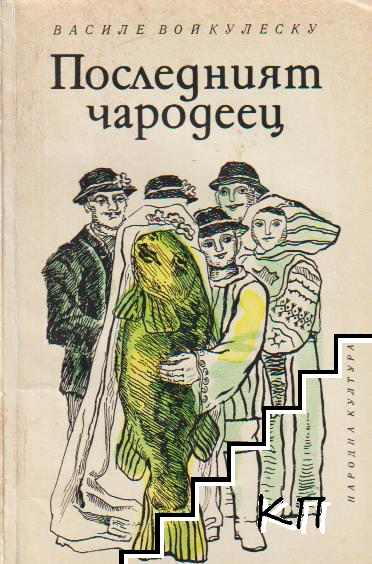 Последният чародеец