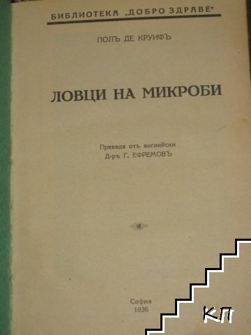 Ловци на микроби (Допълнителна снимка 1)