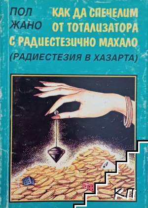 Как да спечелим от тотализатора с радиестезично махало Как да спечелим от тотализатора с радиестезично махало