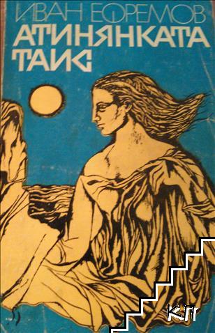 Атинянката Таис