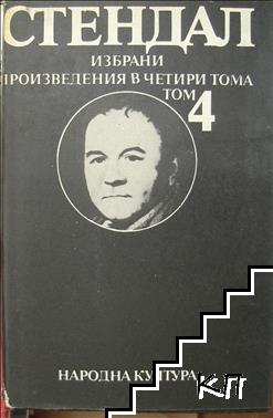 Избрани произведения в четири тома. Том 4