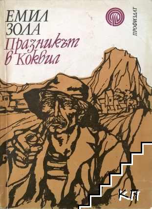Празникът в Коквил