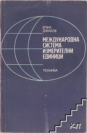 Международна система измерителни единици