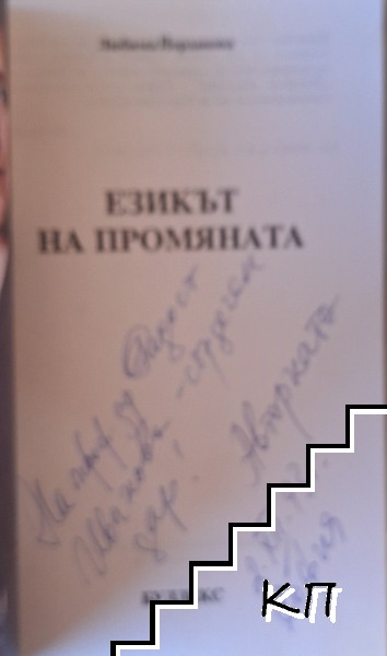 Езикът на промяната (Допълнителна снимка 1)
