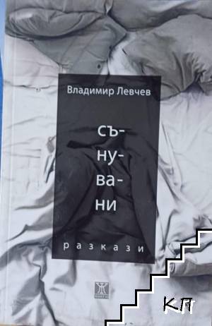 Сънувани