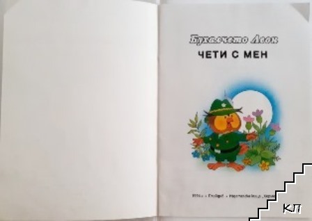 Чети с мен: Бухалчето Леон (Допълнителна снимка 1)