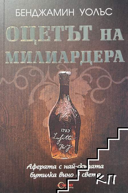 Оцетът на милиардера