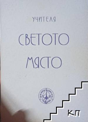 Светото място