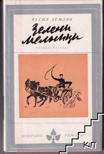 Зелени мелници