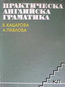 Практическа английска граматика