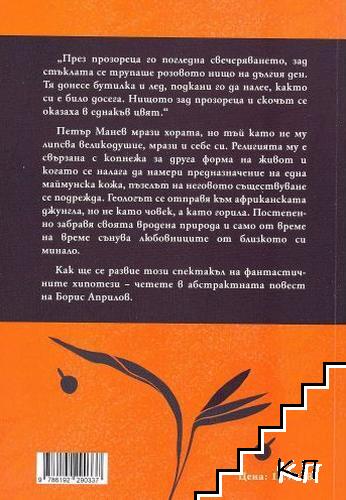 Маймунската кожа (Допълнителна снимка 1)