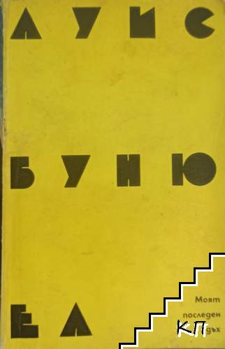 Моят последен дъх