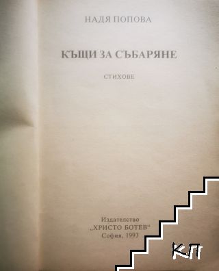 Къщи за събаряне (Допълнителна снимка 1)