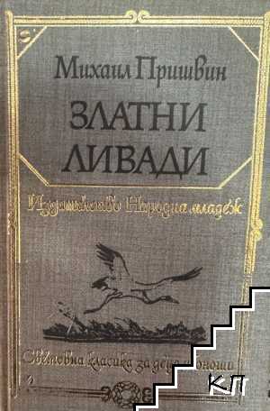 Златни ливади