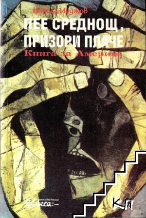 Пее среднощ, призори плаче