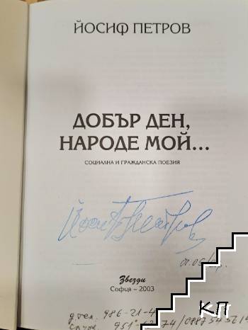 Добър ден, народе мой... (Допълнителна снимка 1)