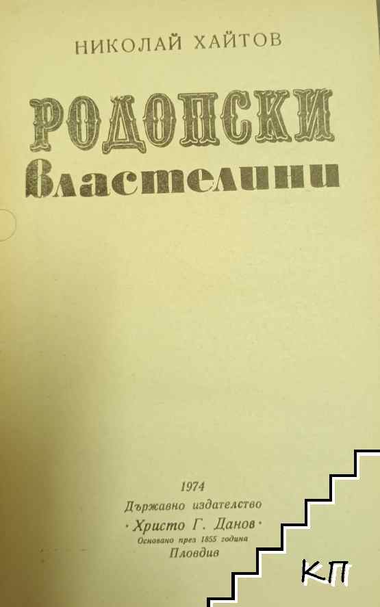 Родопски властелини (Допълнителна снимка 2)