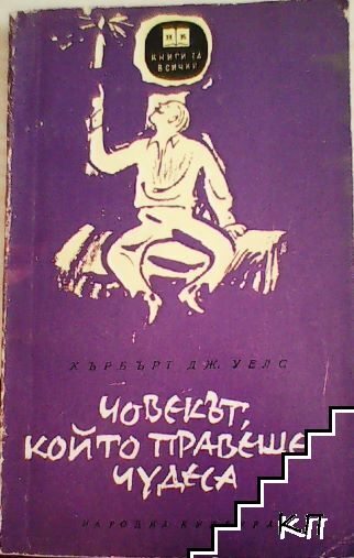 Човекът, който правеше чудеса Човекът, който правеше чудеса