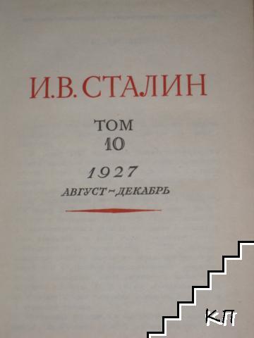Сочинения. Том 10 (Допълнителна снимка 1)