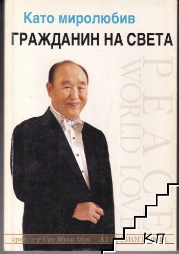 Като миролюбив гражданин на света Като миролюбив гражданин на света