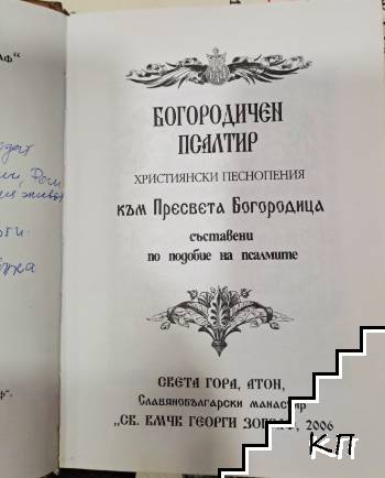 Богородичен псалтир (Допълнителна снимка 1)