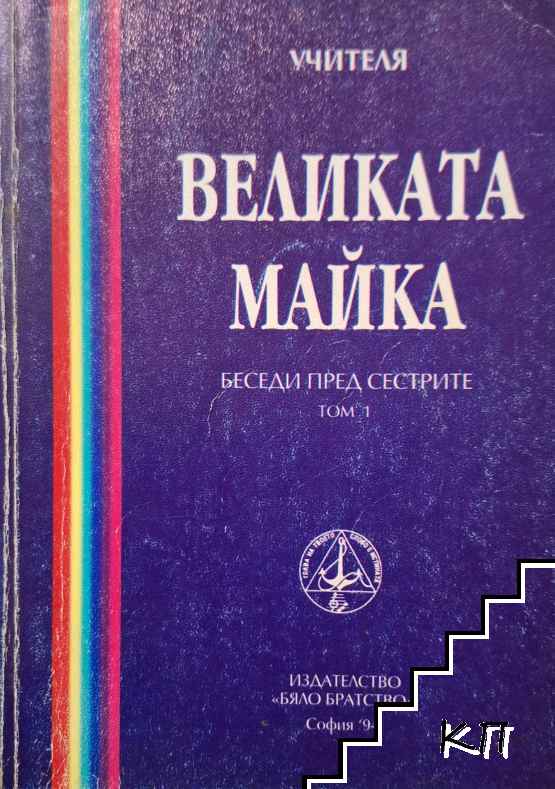 Великата майка