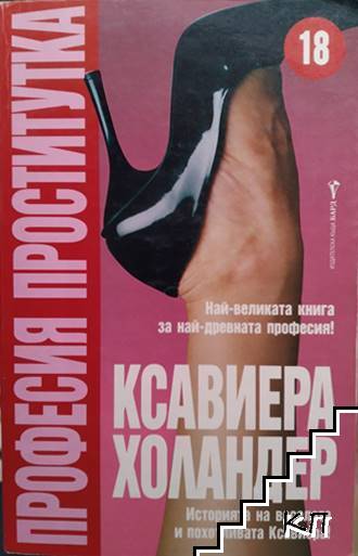 Професия проститутка