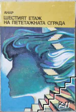 Шестият етаж на пететажната сграда