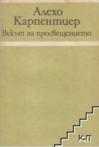 Векът на Просвещението