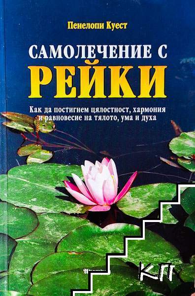 Самолечение с рейки