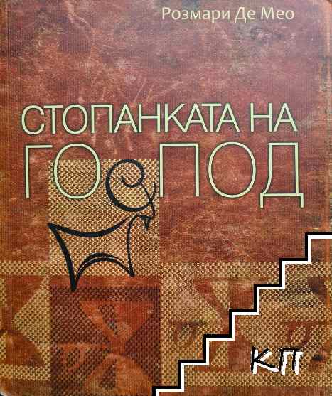 Стопанката на Господ