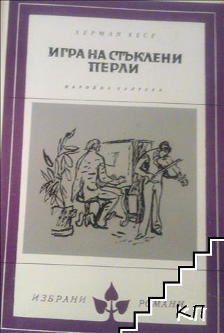 Игра на стъклени перли