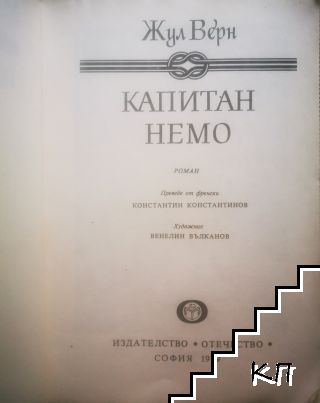 Капитан Немо (Допълнителна снимка 1)