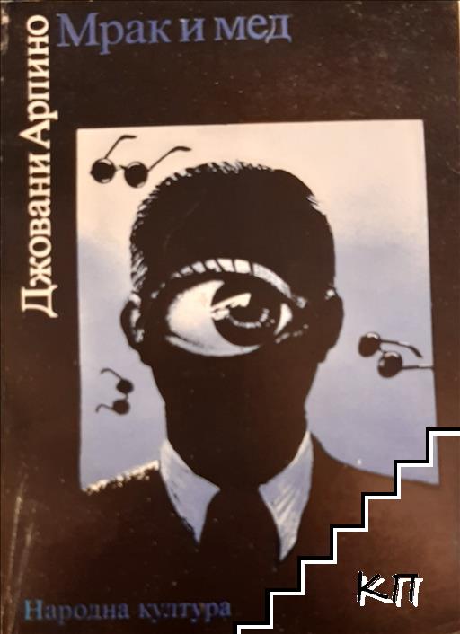Мрак и мед