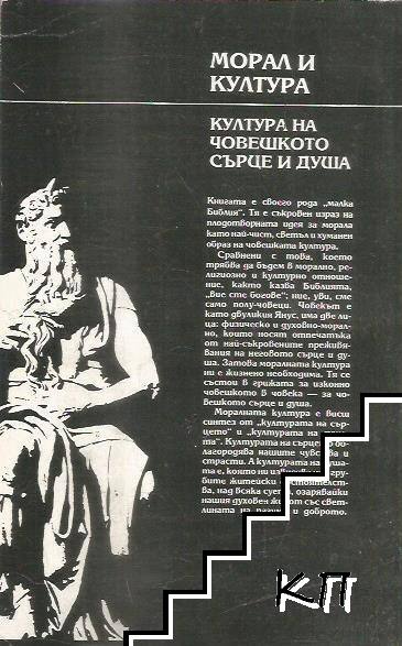 Морал и култура (Допълнителна снимка 1)