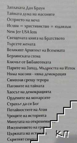 Заплахата Дан Браун (Допълнителна снимка 1)