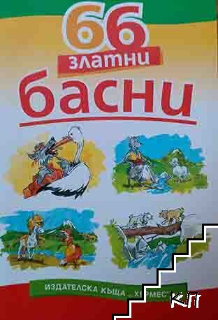 66 златни басни