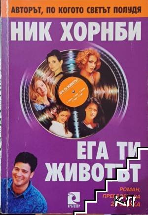 Ега ти животът